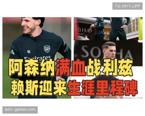 赖斯中场表现稳健，助力球队迎来关键胜利